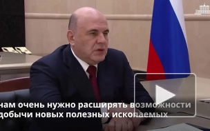 Мишустин заявил, что России необходимо наращивать объемы геологоразведки