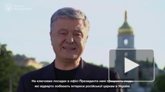 Порошенко гордится делом против него о получении томоса об автокефалии