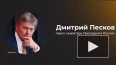 Кремль: Байден попытается оставить тяжелое наследство ...