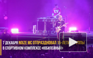 Noize Mc собрал более 10000 фанатов в "Юбилейном" 