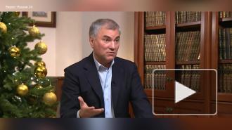 Володин: за ситуацию с ростом цен на продукты должно отвечать Минэкономразвития