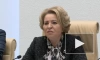 Матвиенко призвала добиваться адекватной реакции мирового сообщества на теракты Киева