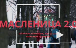 Петербуржцы разгневаны Масленицей в парке 300-летия
