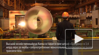 Украинский суд отказал "Газпрому" в отмене штрафа в 3 млрд долларов