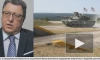 Танки Abrams и Leopard уступают российским Т-80, считает дипломат