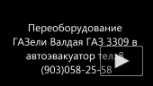 Переоборудование автомобилей Газель Бычок Валдай 3309 Хендай Фотон Бав в эвакуатор