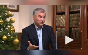 Володин: за ситуацию с ростом цен на продукты должно отвечать Минэкономразвития