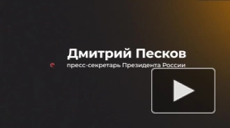 Песков переадресовал в Минобороны вопрос о якобы применении РФ МБР на Украине