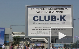 В лабиринтах военно-морского салона притаились пусковые установки ракет CLUB-K