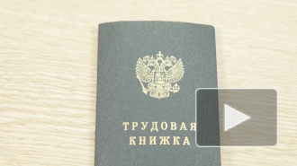 В России вступает в силу закон об электронных трудовых книжках