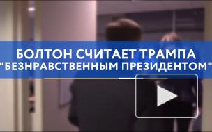 Болтон считает Трампа "безнравственным президентом"