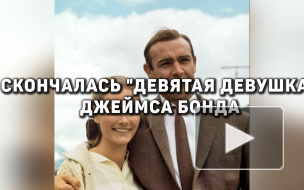 Скончалась "девятая девушка" Джеймса Бонда 