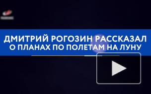 Рогозин рассказал о планах по полетам на Луну