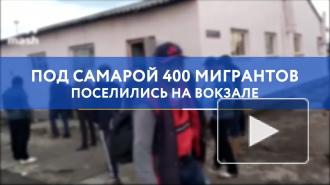 Под Самарой 400 мигрантов поселились на вокзале