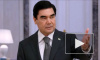 СМИ: Умер президент Туркменистана Гурбангулы Бердымухамедов
