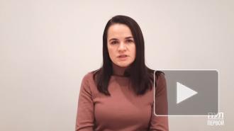 Тихановская призвала силовиков Белоруссии нарушить присягу
