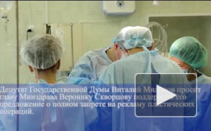 Пластический хирург частично поддержал инициативу Виталия Милонова