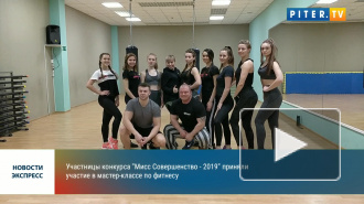Видео: участницы конкурса "Мисс Совершенство - 2019" на мастер-классе по фитнесу