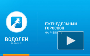 Водолей. Гороскоп на неделю с 17 по 23 февраля 2014