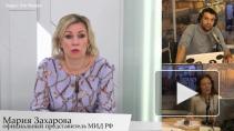 Захарова увидела влияние Запада в акции сторонников Навального с фонариками