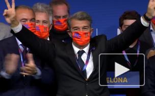 Лапорта победил на выборах президента «Барселоны»