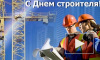 Поздравления с Днем строителя петербургские работники сферы начали получать заранее 