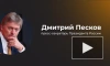 Песков: у тренирующих ВСУ иностранных инструкторов нет иммунитета от ударов ВС РФ