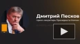 Песков: СССР спас человечество от "коричневой чумы"