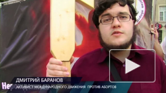 Активисты Движения против абортов вышли на улицу