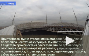 СМИ: На "Зенит-Арене" начался потоп