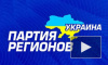«Партия регионов» Украины отвернулась от своего лидера Виктора Януковича