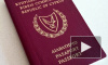 Кипр лишит девятерых россиян незаконных "золотых паспортов"
