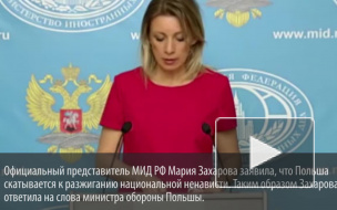 Захарова ответила министру обороны Польши, обвинившего Россию в преступлениях украинских националистов