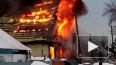 Видео: горит частный дом в Новосибирске