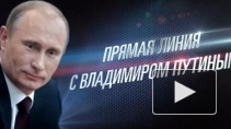 Прямая линия с Путиным 17 апреля 2014 уже в эфире, вопросы можно задать по телефону, смс, интернету