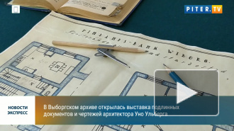 В здании Выборгского архива открылась выставка документов архитектора Уно Ульберга