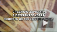 Среднюю зарплату в Петербурге хотят поднять до 100 ...