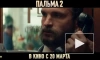 Вышел трейлер фильма "Пальма 2"