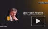 Песков: покушение на Трампа спровоцировано атмосферой вокруг него