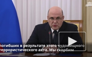 Мишустин поблагодарил всех, кто помогал после теракта в "Крокусе"