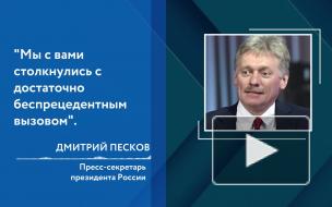 Песков назвал пандемию беспрецедентным вызовом