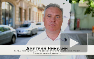 Видео: глава Выборгского района Дмитрий Никулин приглашает отметить День Ленинградской области в Выборге