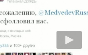 Президент Медведев удалил из своей подписки в Twitter телеканал "Дождь"