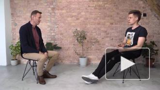 Алексей Навальный дал интервью Юрию Дудю после отравления