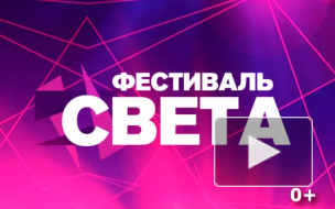 Фестиваль света