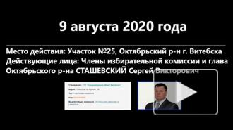 Глава витебского избиркома подтвердил переписывание голосов в пользу Лукашенко