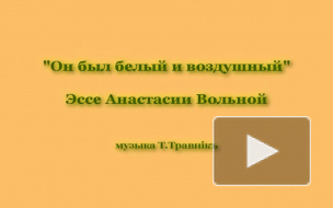 Анастасия Вольная. Эссе "Он был белый и воздушный"