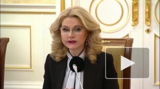 Голикова рассказала о площадках по производству вакцины "Спутник V"