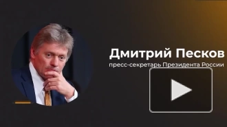 Кремль: Байден попытается оставить тяжелое наследство в плане эскалации