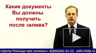 Затопили соседи сверху. Что делать? Куда обращаться? Как получить деньги?
